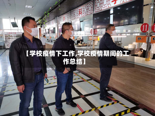 【学校疫情下工作,学校疫情期间的工作总结】-第1张图片