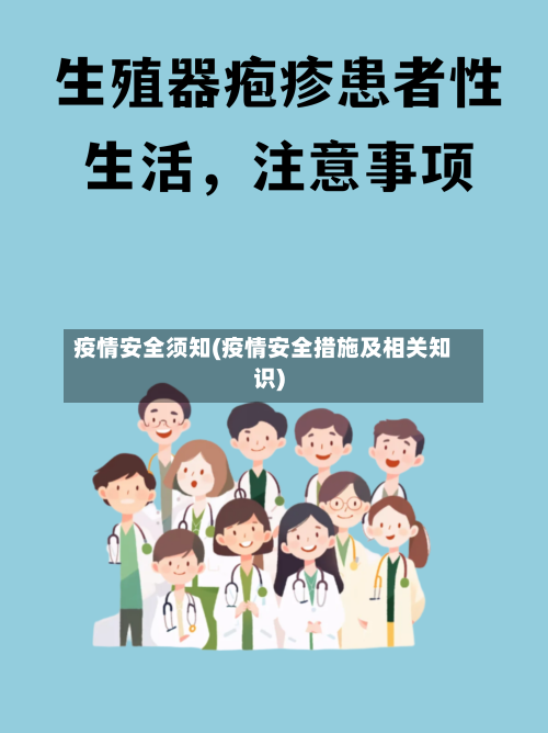 疫情安全须知(疫情安全措施及相关知识)-第1张图片