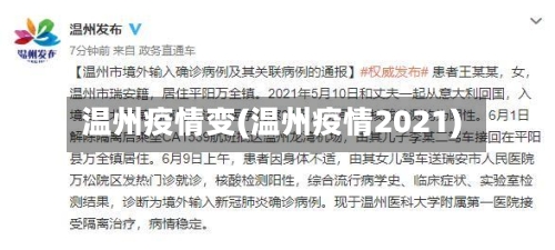 温州疫情变(温州疫情2021)-第1张图片