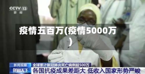 疫情五百万(疫情5000万)-第1张图片