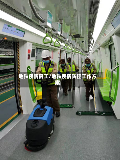 地铁疫情复工/地铁疫情防控工作方案-第1张图片