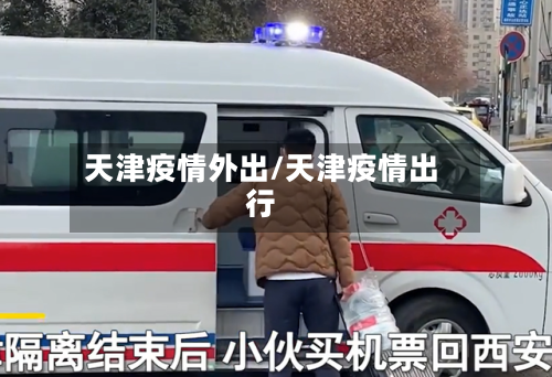 天津疫情外出/天津疫情出行-第1张图片