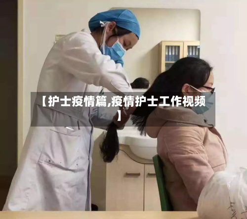 【护士疫情篇,疫情护士工作视频】-第1张图片