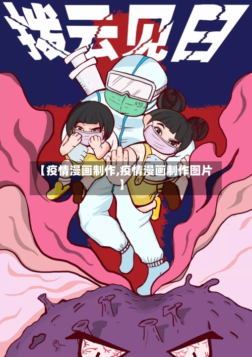 【疫情漫画制作,疫情漫画制作图片】-第1张图片