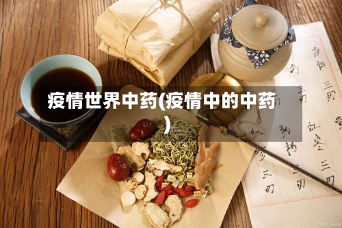 疫情世界中药(疫情中的中药)-第1张图片