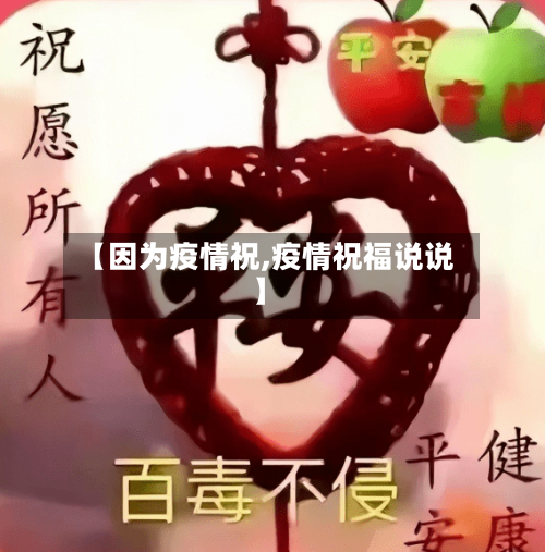 【因为疫情祝,疫情祝福说说】-第1张图片