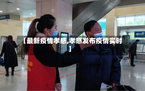 【最新疫情孝感,孝感发布疫情实时】-第1张图片