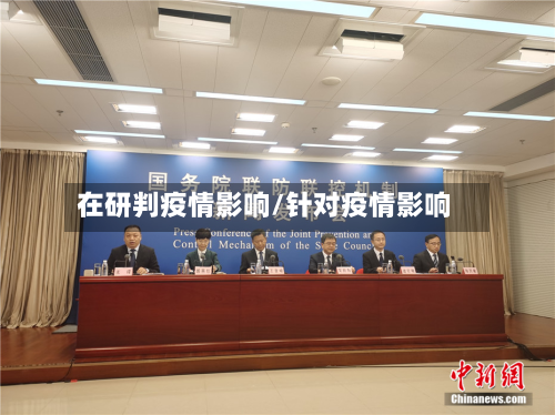 在研判疫情影响/针对疫情影响-第1张图片
