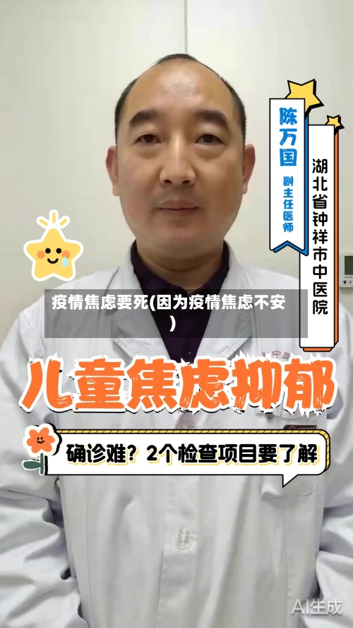 疫情焦虑要死(因为疫情焦虑不安)-第1张图片