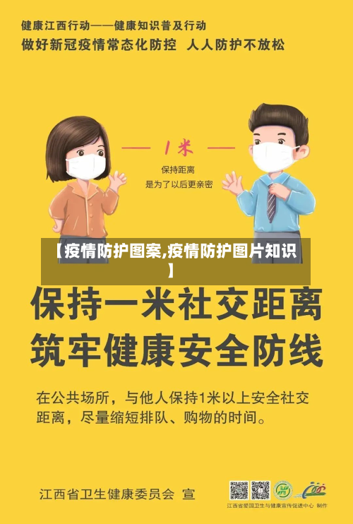 【疫情防护图案,疫情防护图片知识】-第1张图片
