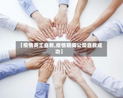 【疫情员工自救,疫情期间公司自救成功】-第1张图片