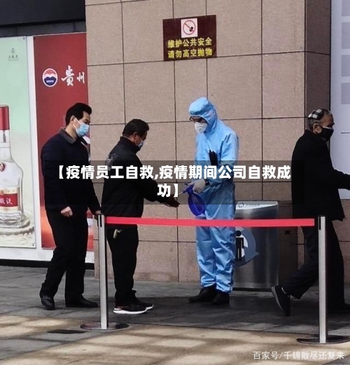 【疫情员工自救,疫情期间公司自救成功】-第2张图片