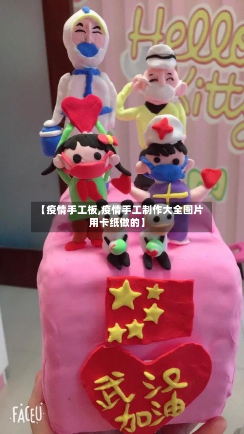【疫情手工板,疫情手工制作大全图片用卡纸做的】-第1张图片