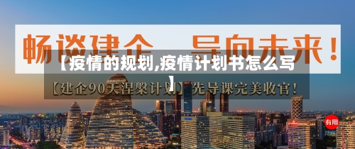 【疫情的规划,疫情计划书怎么写】-第1张图片