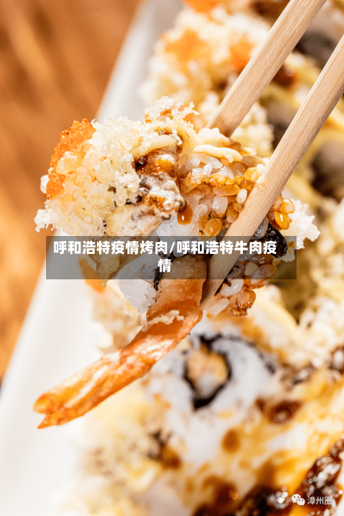 呼和浩特疫情烤肉/呼和浩特牛肉疫情-第1张图片