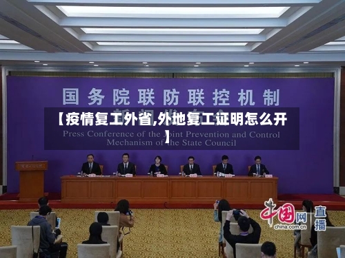 【疫情复工外省,外地复工证明怎么开】-第1张图片