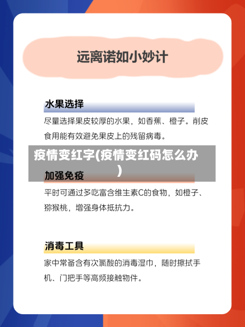 疫情变红字(疫情变红码怎么办)-第1张图片
