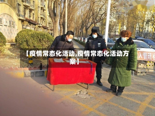 【疫情常态化活动,疫情常态化活动方案】-第1张图片