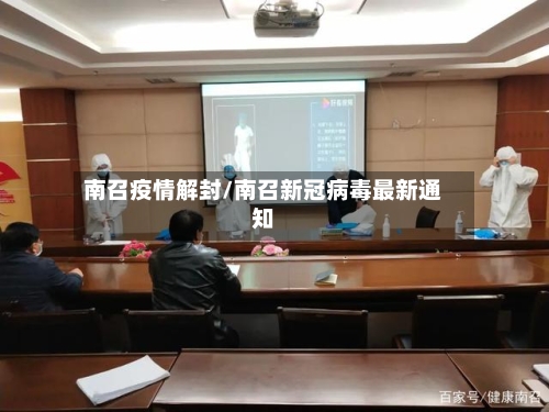 南召疫情解封/南召新冠病毒最新通知-第1张图片