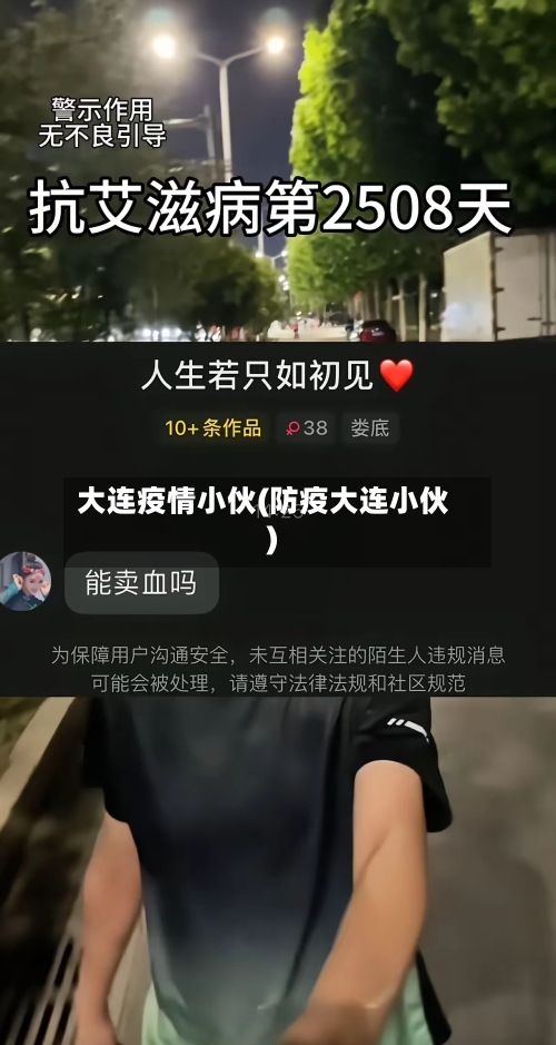 大连疫情小伙(防疫大连小伙)-第1张图片