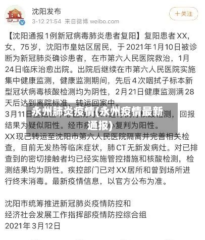 永州肺炎疫情(永州疫情最新通报)-第1张图片