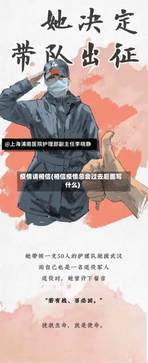 疫情请相信(相信疫情总会过去后面写什么)-第1张图片