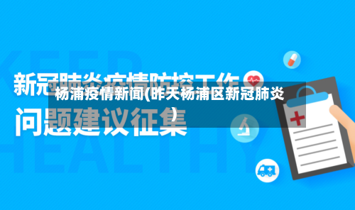 杨浦疫情新闻(昨天杨浦区新冠肺炎)-第1张图片