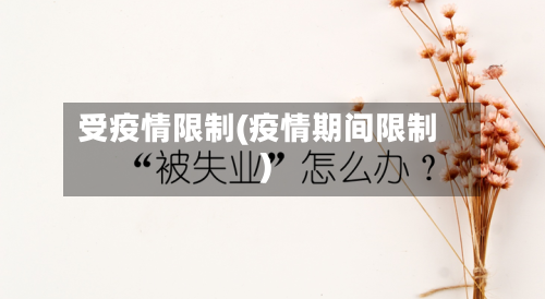 受疫情限制(疫情期间限制)-第1张图片