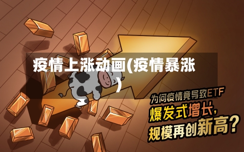 疫情上涨动画(疫情暴涨)-第1张图片