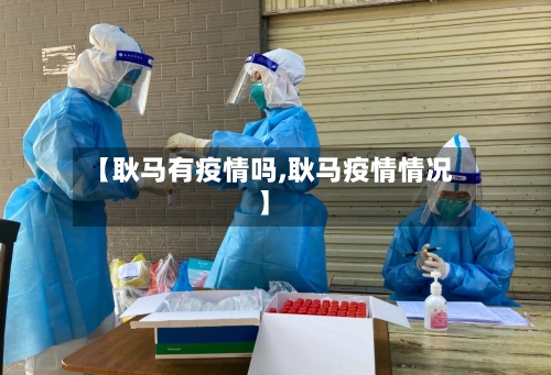 【耿马有疫情吗,耿马疫情情况】-第1张图片