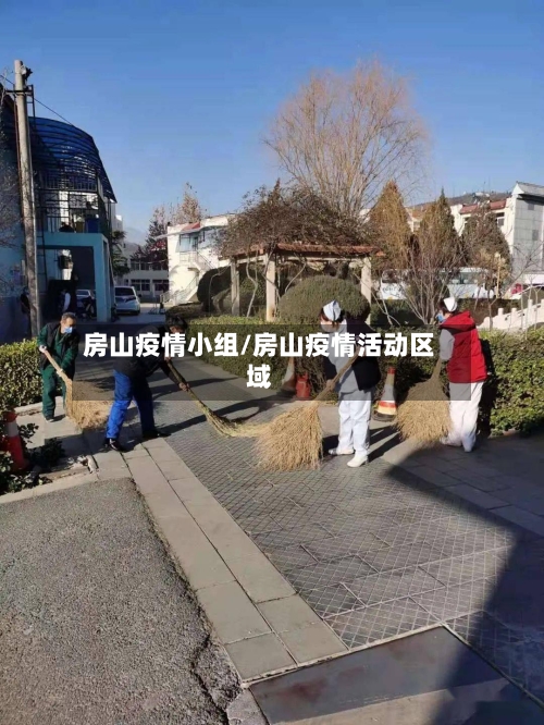 房山疫情小组/房山疫情活动区域-第1张图片