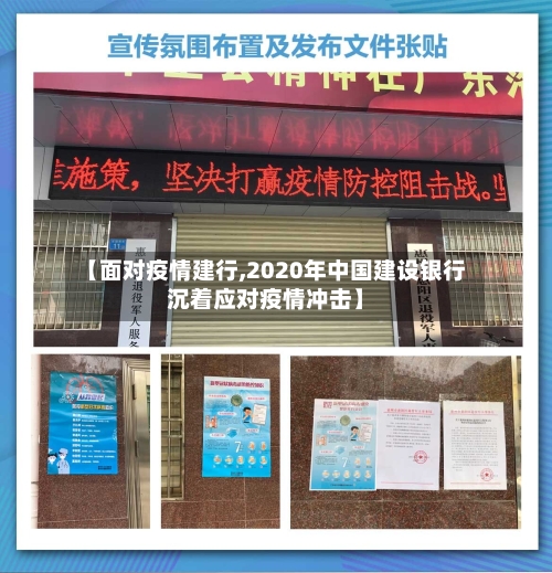 【面对疫情建行,2020年中国建设银行沉着应对疫情冲击】-第1张图片