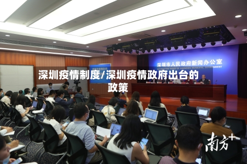 深圳疫情制度/深圳疫情政府出台的政策-第1张图片