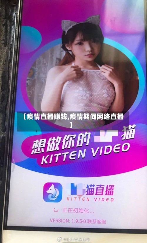 【疫情直播赚钱,疫情期间网络直播】-第1张图片
