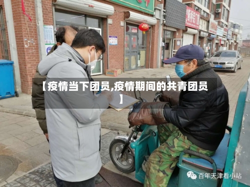 【疫情当下团员,疫情期间的共青团员】-第1张图片