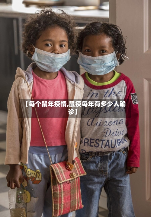 【每个鼠年疫情,鼠疫每年有多少人确诊】-第1张图片